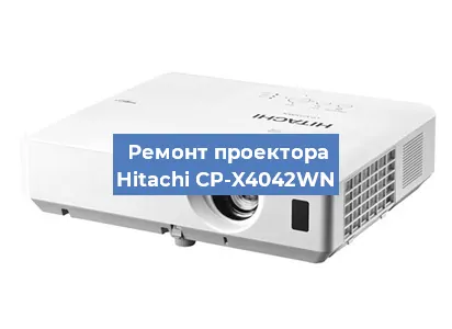 Замена матрицы на проекторе Hitachi CP-X4042WN в Белгороде